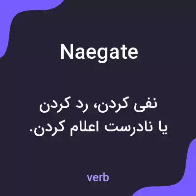 معنی naegate به فارسی معنی naegate به فارسی