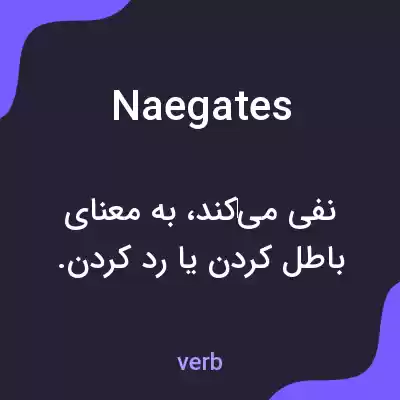 معنی naegates به فارسی معنی naegates به فارسی