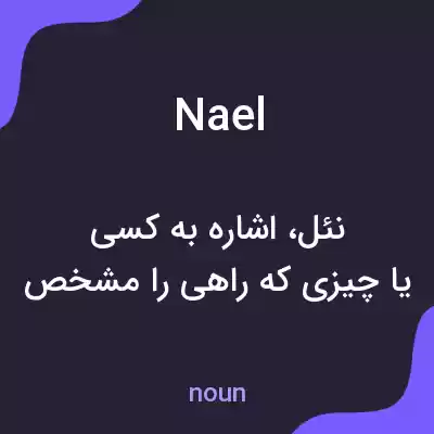 معنی nael به فارسی معنی nael به فارسی