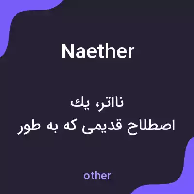 معنی naether به فارسی معنی naether به فارسی