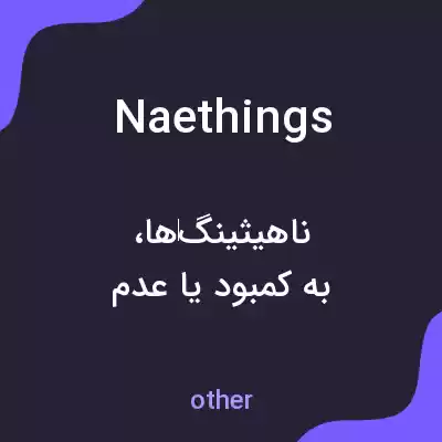معنی naethings به فارسی معنی naethings به فارسی