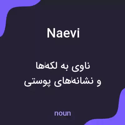 معنی naevi به فارسی معنی naevi به فارسی