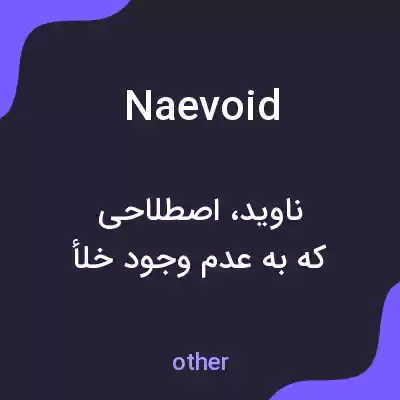 معنی naevoid به فارسی معنی naevoid به فارسی