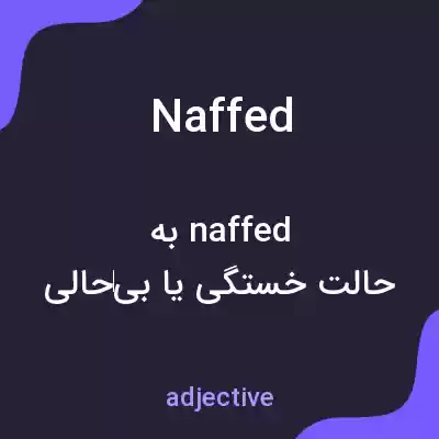 معنی naffed به فارسی معنی naffed به فارسی