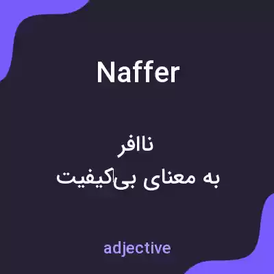 معنی naffer به فارسی معنی naffer به فارسی