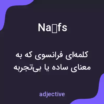معنی naïfs به فارسی معنی naïfs به فارسی
