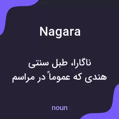 معنی nagara به فارسی معنی nagara به فارسی