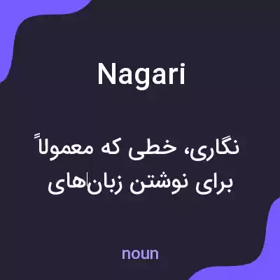 معنی nagari به فارسی معنی nagari به فارسی