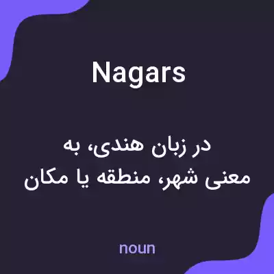 معنی nagars به فارسی معنی nagars به فارسی