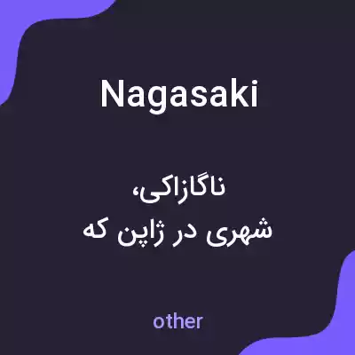 معنی nagasaki به فارسی معنی nagasaki به فارسی