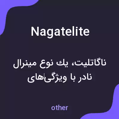 معنی nagatelite به فارسی معنی nagatelite به فارسی