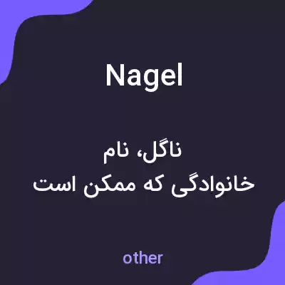 معنی nagel به فارسی معنی nagel به فارسی