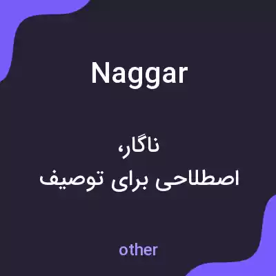 معنی naggar به فارسی معنی naggar به فارسی