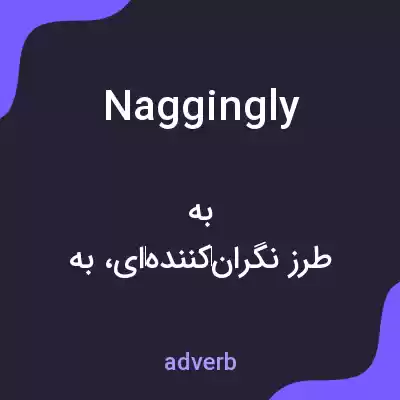 معنی naggingly به فارسی معنی naggingly به فارسی