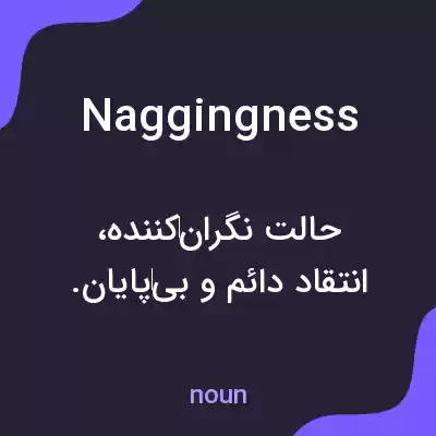 معنی naggingness به فارسی معنی naggingness به فارسی