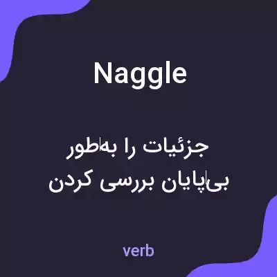 معنی naggle به فارسی معنی naggle به فارسی