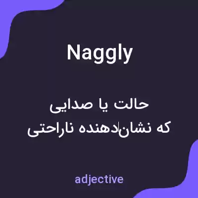 معنی naggly به فارسی معنی naggly به فارسی