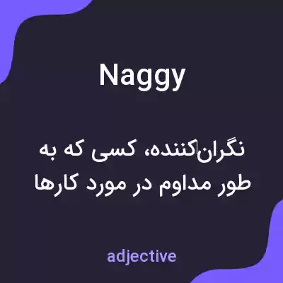 معنی naggy به فارسی معنی naggy به فارسی