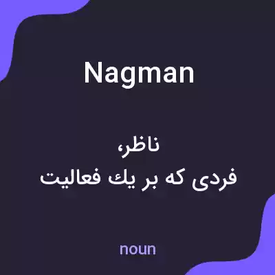 معنی nagman به فارسی معنی nagman به فارسی