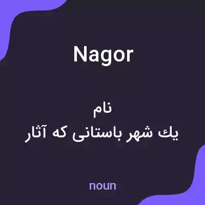 معنی nagor به فارسی معنی nagor به فارسی