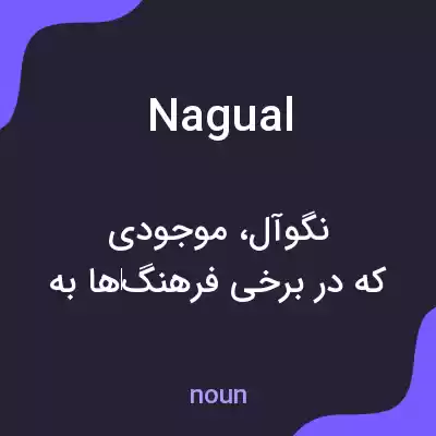 معنی nagual به فارسی