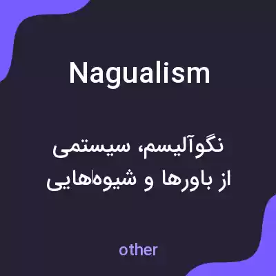 معنی nagualism به فارسی معنی nagualism به فارسی