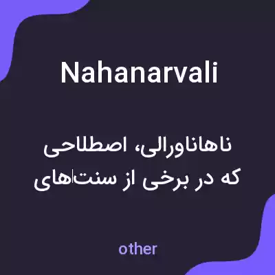 معنی nahanarvali به فارسی معنی nahanarvali به فارسی