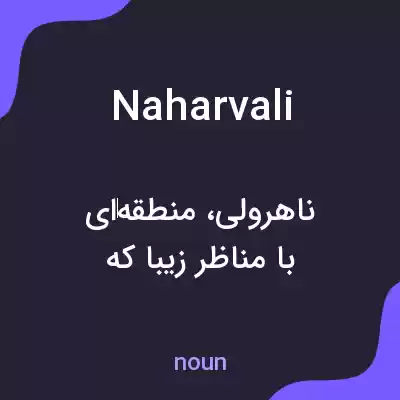معنی naharvali به فارسی معنی naharvali به فارسی