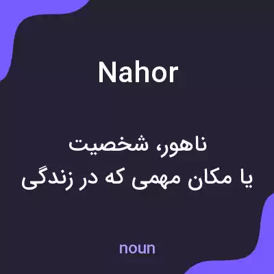 معنی nahor به فارسی معنی nahor به فارسی