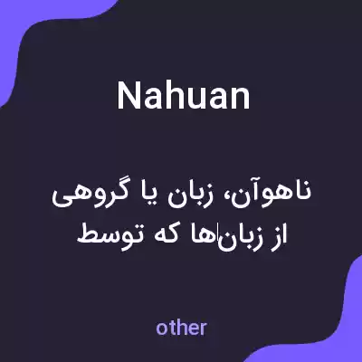 معنی nahuan به فارسی معنی nahuan به فارسی