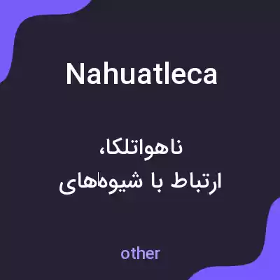 معنی nahuatleca به فارسی معنی nahuatleca به فارسی