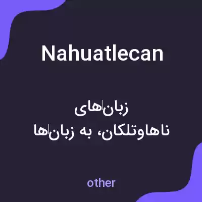 معنی nahuatlecan به فارسی معنی nahuatlecan به فارسی