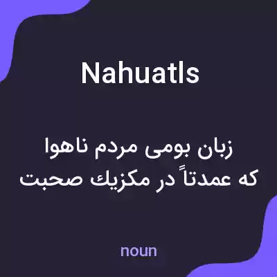 معنی nahuatls به فارسی معنی nahuatls به فارسی