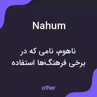 معنی nahum به فارسی