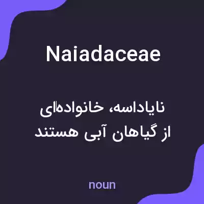 معنی naiadaceae به فارسی
