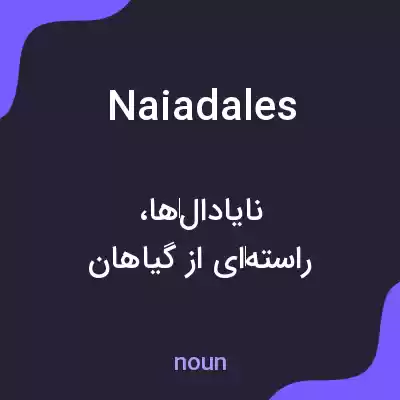 معنی naiadales به فارسی معنی naiadales به فارسی