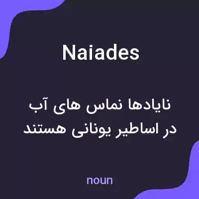 معنی naiades به فارسی معنی naiades به فارسی