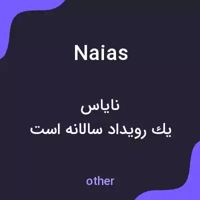 معنی naias به فارسی معنی naias به فارسی