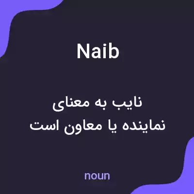 معنی naib به فارسی معنی naib به فارسی