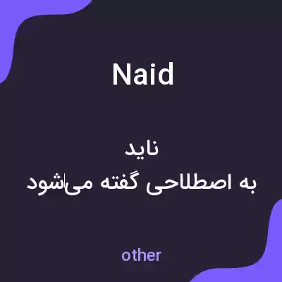 معنی naid به فارسی معنی naid به فارسی
