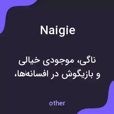معنی naigie به فارسی معنی naigie به فارسی