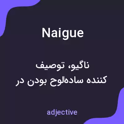 معنی naigue به فارسی معنی naigue به فارسی
