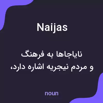معنی naijas به فارسی معنی naijas به فارسی