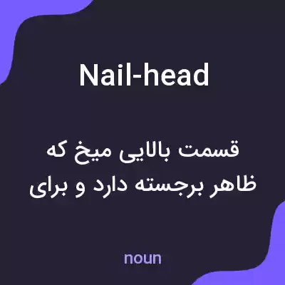 معنی nail-head به فارسی معنی nail-head به فارسی