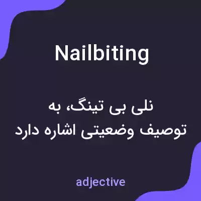 معنی nailbiting به فارسی معنی nailbiting به فارسی
