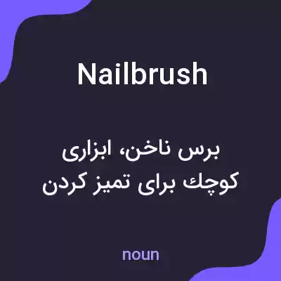 معنی nailbrush به فارسی معنی nailbrush به فارسی