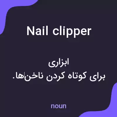 معنی nail clipper به فارسی معنی nail clipper به فارسی