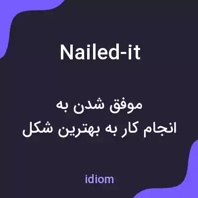 معنی nailed-it به فارسی معنی nailed-it به فارسی