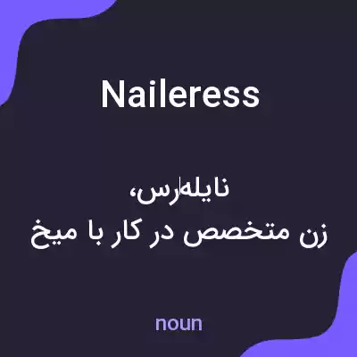 معنی naileress به فارسی معنی naileress به فارسی