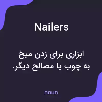 معنی nailers به فارسی معنی nailers به فارسی